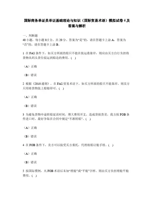 [财经类试卷]国际商务单证员单证基础理论与知识(国际贸易术语)模拟试卷4及答案与解析