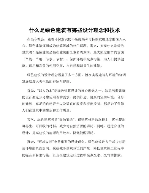 什么是绿色建筑有哪些设计理念和技术