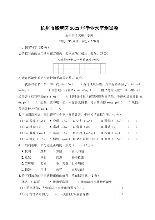 浙江省杭州市钱塘区2023-2024学年五年级第一学期学业水平测试语文试题(含答案)