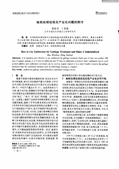 蚯蚓处理垃圾产业化问题的探讨