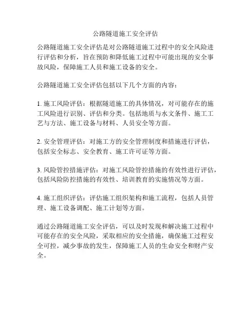 公路隧道施工安全评估