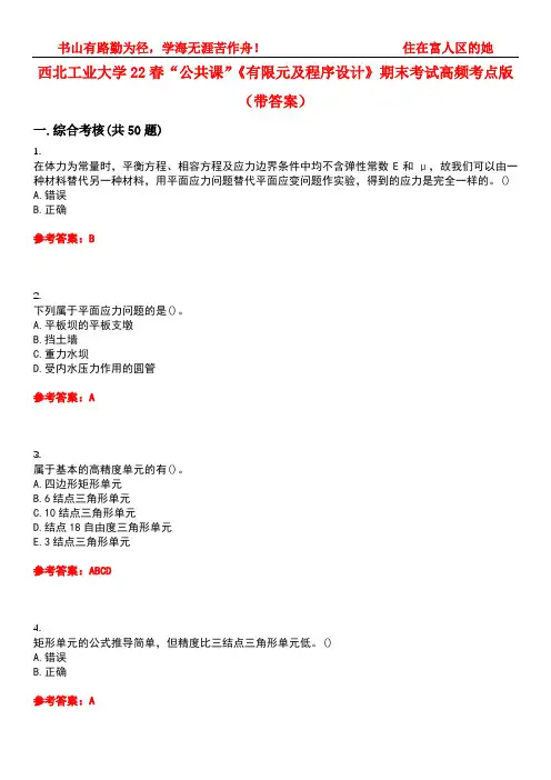 西北工业大学22春“公共课”《有限元及程序设计》期末考试高频考点版(带答案)试卷号1