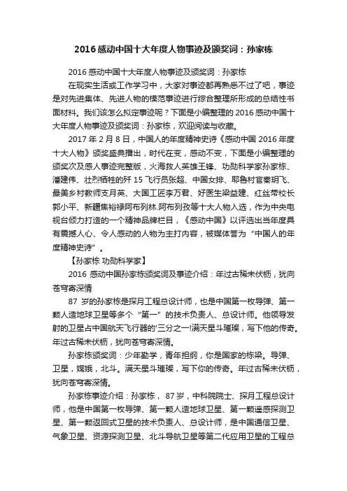 2016感动中国十大年度人物事迹及颁奖词：孙家栋