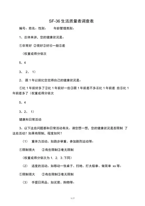 SF-36生活质量调查表及计分说明