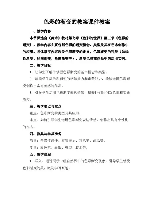 色彩的渐变的教案课件教案