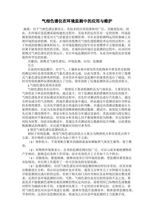 气相色谱仪在环境监测中的应用与维护