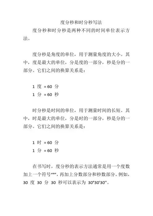 度分秒和时分秒写法