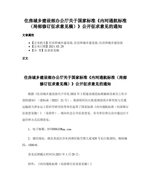 住房城乡建设部办公厅关于国家标准《内河通航标准（局部修订征求意见稿）》公开征求意见的通知