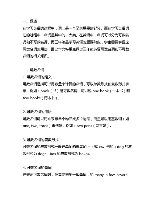 三年级英语可数名词和不可数名词
