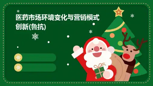 医药市场环境变化与营销模式创新(鲁抗)PPT