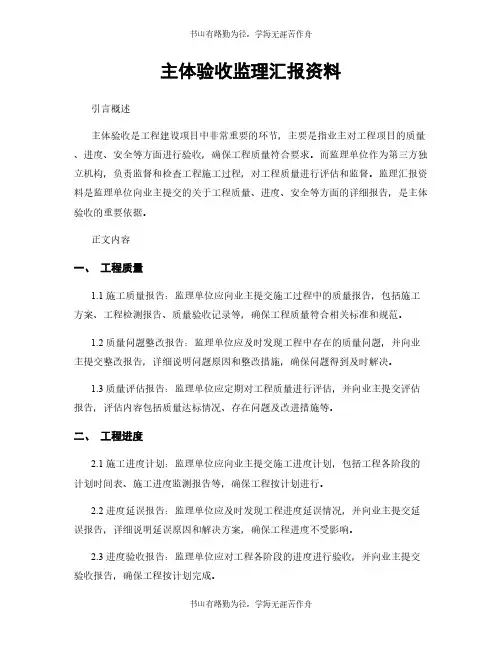 主体验收监理汇报资料