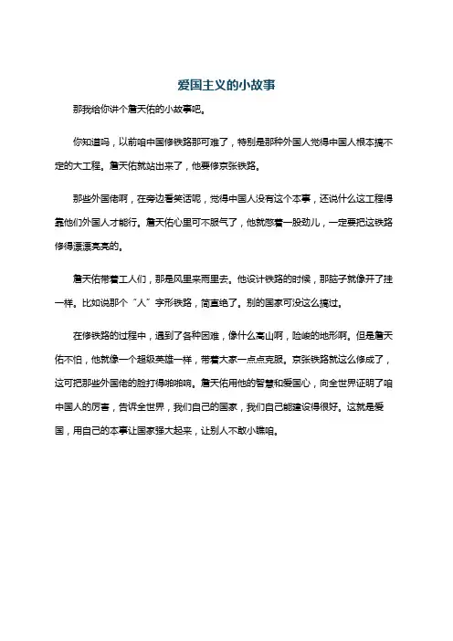 爱国主义的小故事