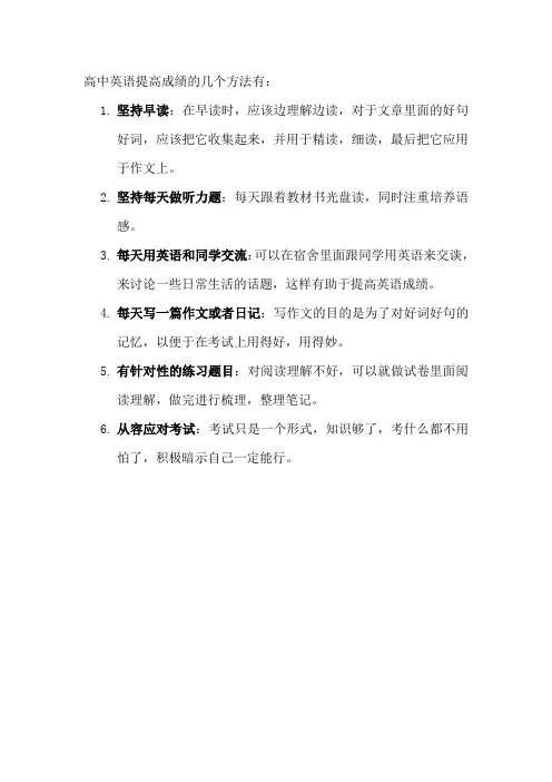 高中英语提高成绩的几个方法