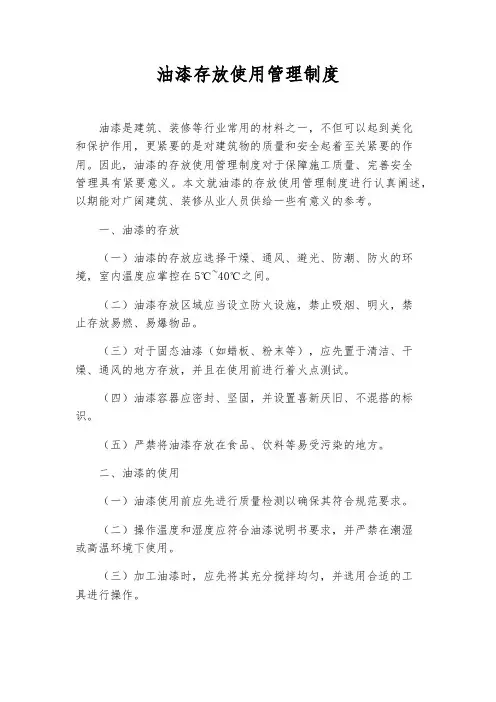 油漆存放使用管理制度