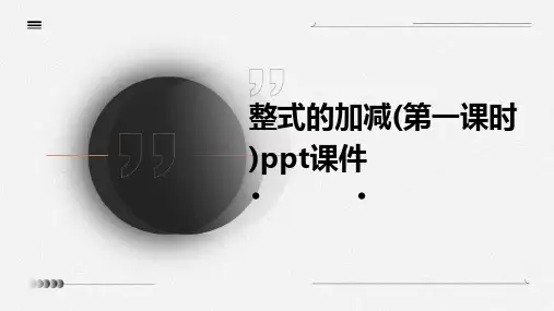 整式的加减(第一课时)课件