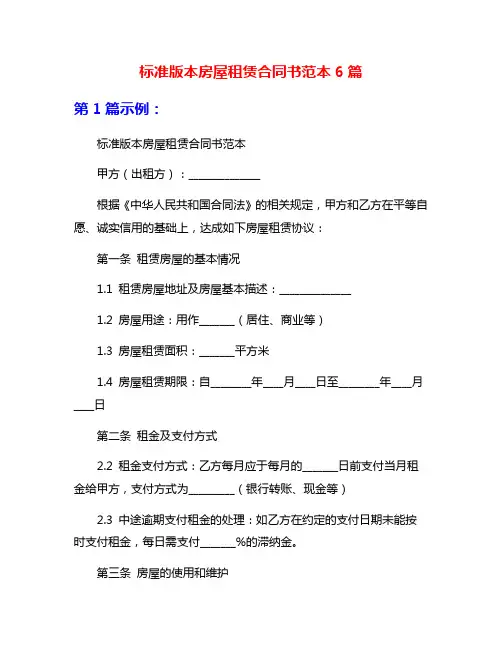 标准版本房屋租赁合同书范本6篇
