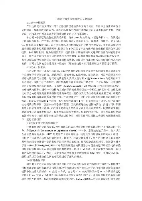 中国建行投资价值分析的文献综述