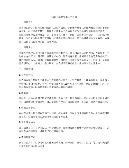 县综合文体中心工程方案