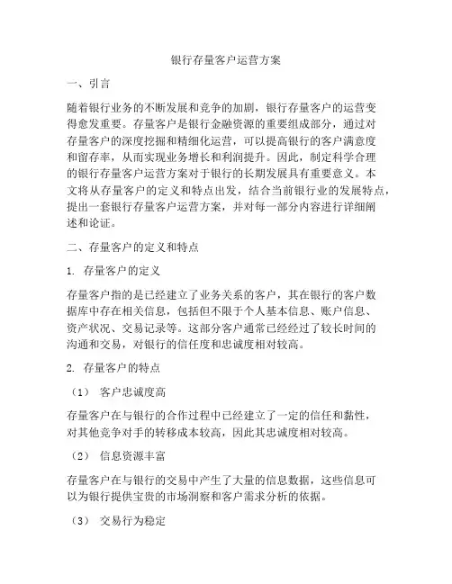 银行存量客户运营方案