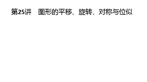 中考一轮复习--第25讲 图形的平移、旋转、对称与位似