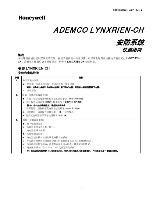 霍尼韦尔 Honeywell安防系统快速指南