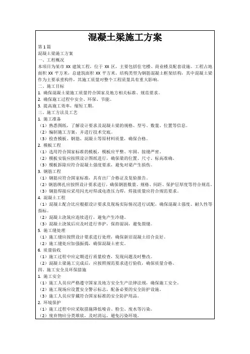 混凝土梁施工方案