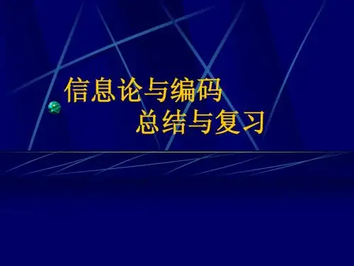 信息论总结与复习