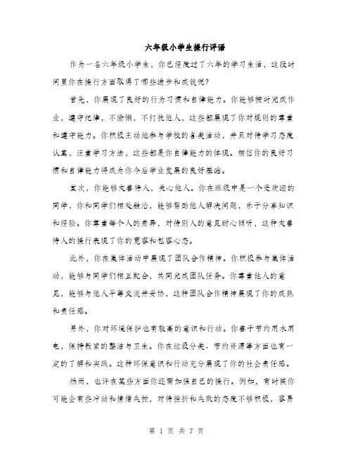 六年级小学生操行评语（4篇）