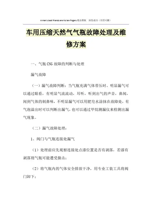 车用压缩天然气气瓶故障处理及维修方案