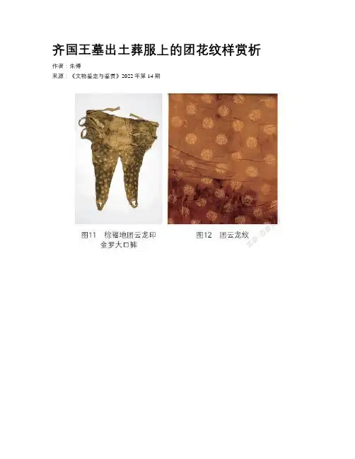 齐国王墓出土葬服上的团花纹样赏析