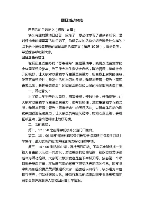 团日活动总结范文（精选10篇）