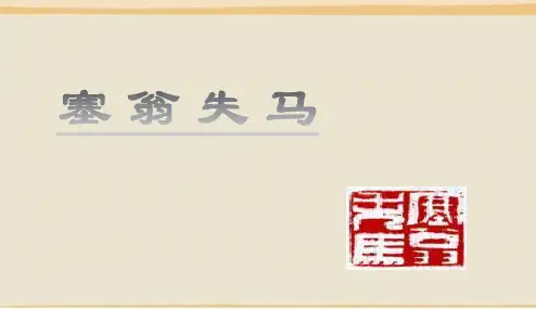 人教版2017初一(上册)语文《塞翁失马》PPT课件
