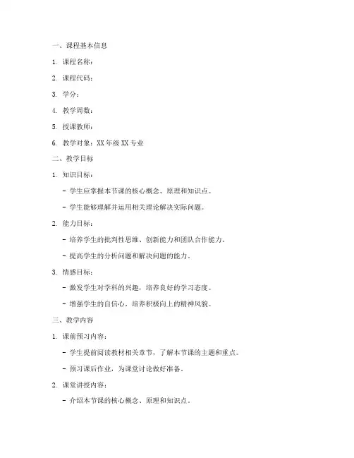 大学老师教学备课教案模板