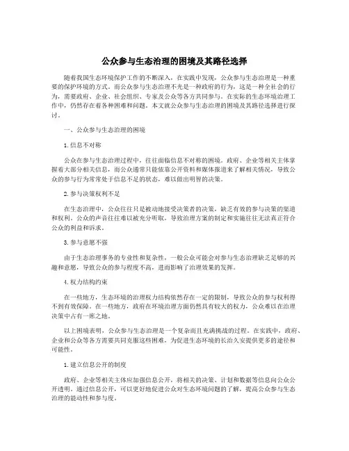 公众参与生态治理的困境及其路径选择