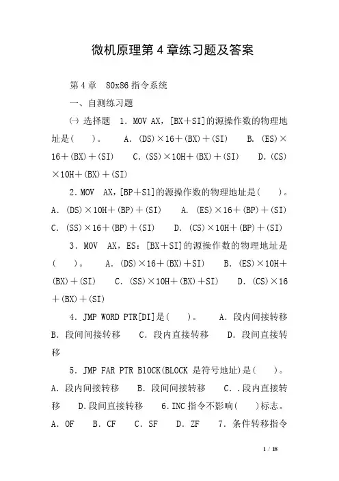 微机原理第4章练习题及答案