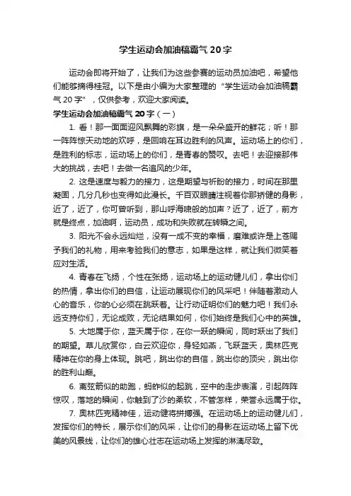 学生运动会加油稿霸气20字