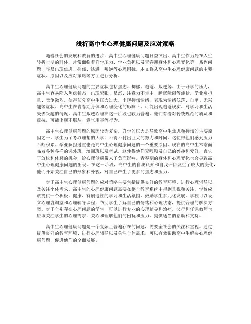 浅析高中生心理健康问题及应对策略
