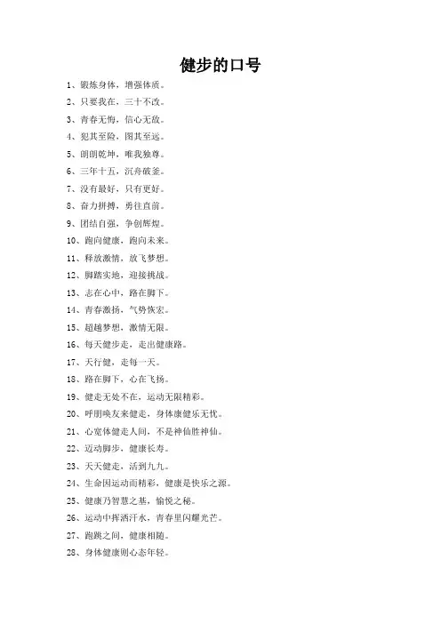 健步的口号