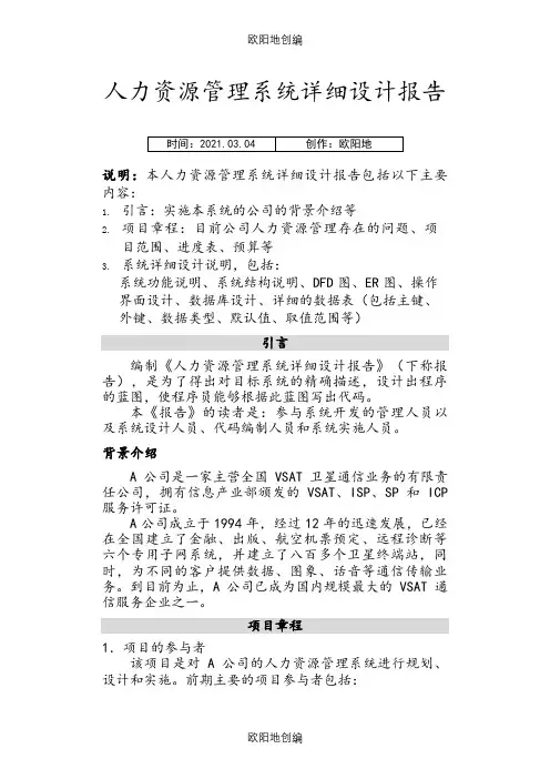 人力资源管理系统详细设计报告【免费】之欧阳地创编