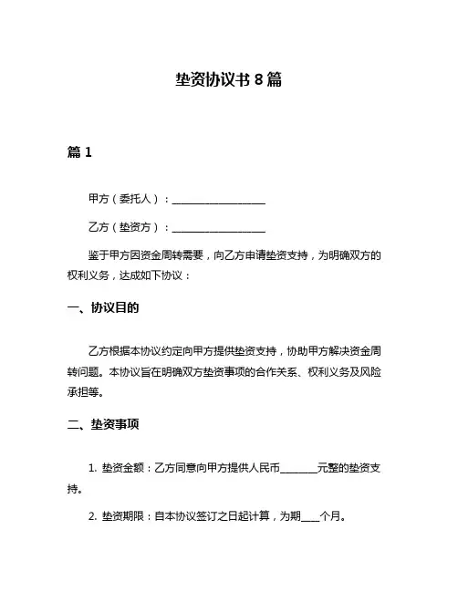 垫资协议书8篇
