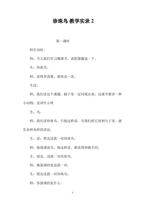 最新整理《珍珠鸟》教学实录2