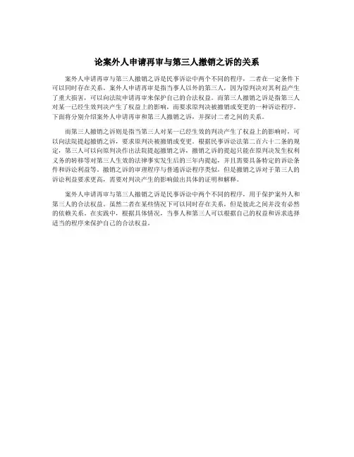 论案外人申请再审与第三人撤销之诉的关系