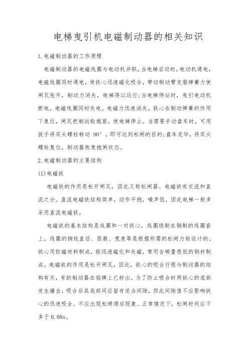 电梯曳引机电磁制动器的相关知识