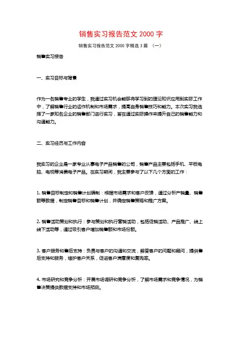 销售实习报告范文2000字3篇