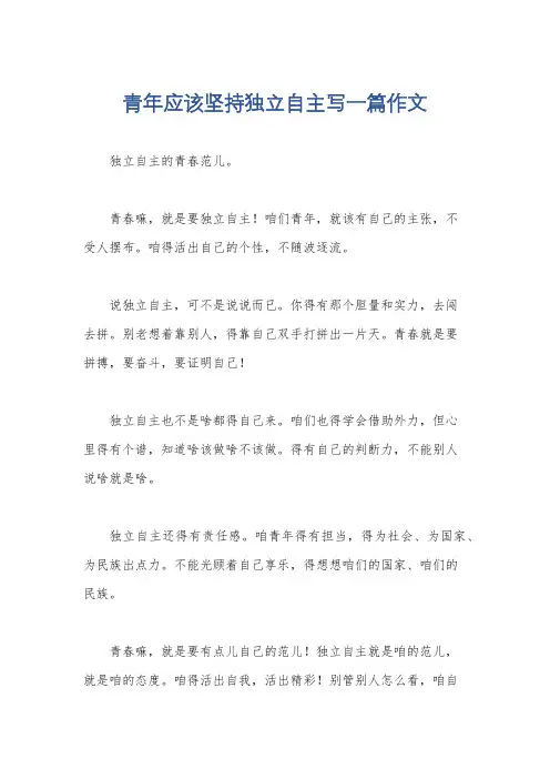 青年应该坚持独立自主写一篇作文