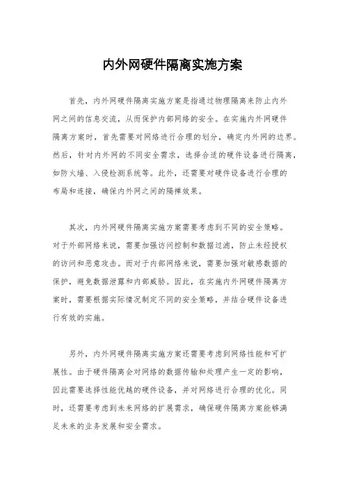 内外网硬件隔离实施方案