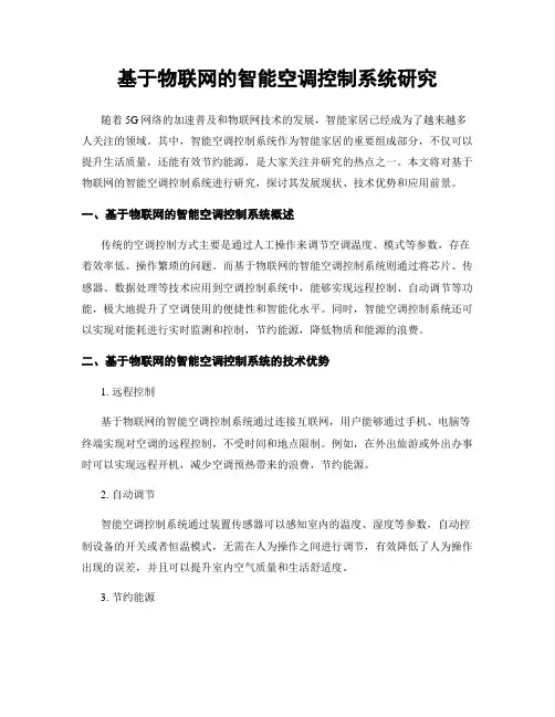 基于物联网的智能空调控制系统研究