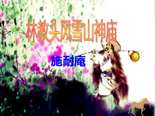【公开课课件】《林教头风雪山神庙》课件