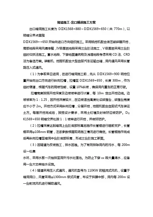 隧道施工-出口暗洞施工方案