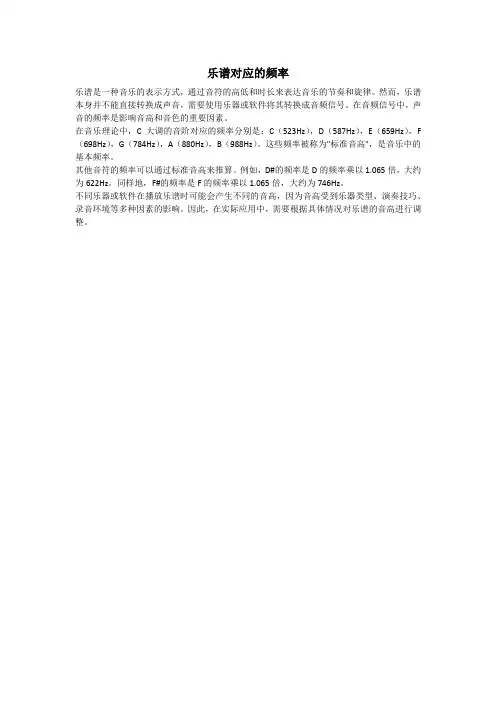 乐谱对应的频率